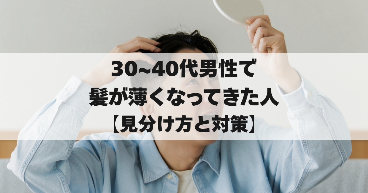 30~40代男性で薄毛に困っている男性